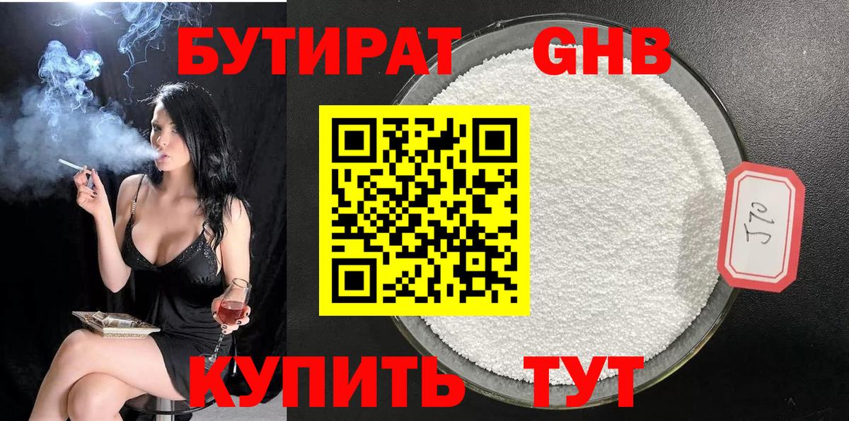 Бутират 1.4BDO  Вход с VPN  Новоалтайск 